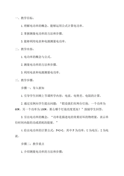 九年级物理教案——测量电功率