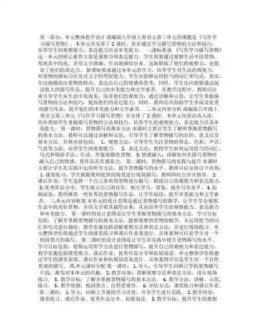 (部编版)八年级上册语文第三单元《写作学习描写景物》(新课标单元整体教学设计+课时教学设计)