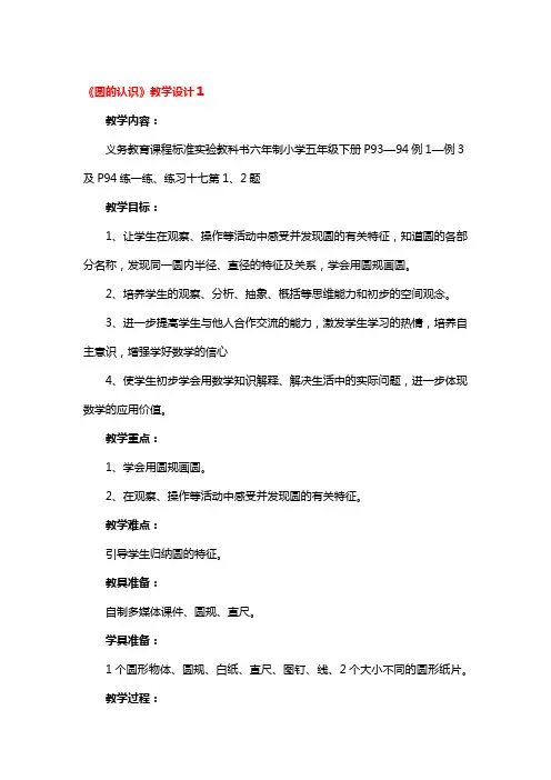 《圆的认识》教学设计一等奖4篇