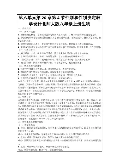 第六单元第20章第4节性别和性别决定教学设计北师大版八年级上册生物
