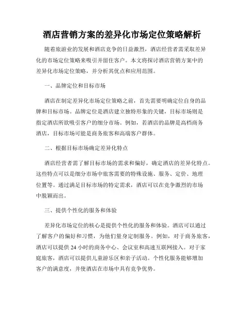 酒店营销方案的差异化市场定位策略解析