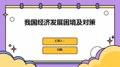我国经济发展困境及对策
