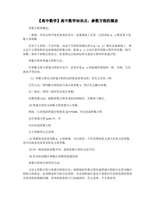 【高中数学】高中数学知识点：参数方程的概念
