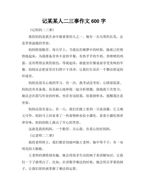 记某某人二三事作文600字