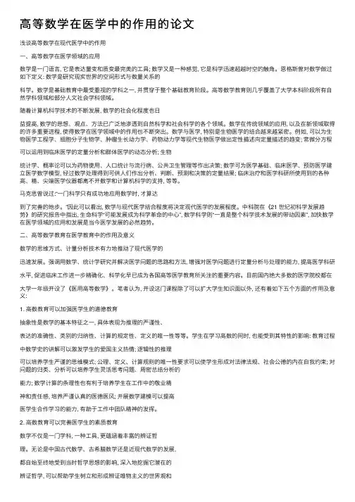 高等数学在医学中的作用的论文