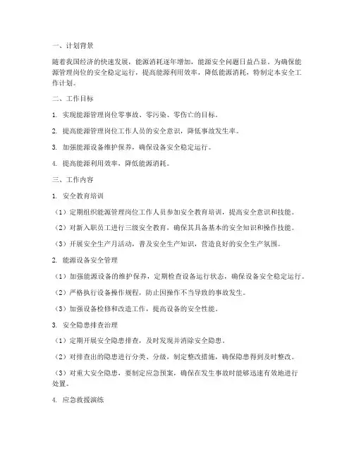 能源管理岗位安全工作计划