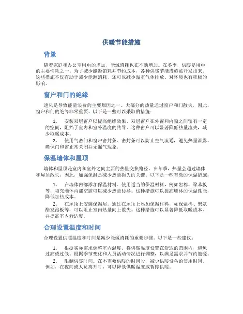 供暖节能措施