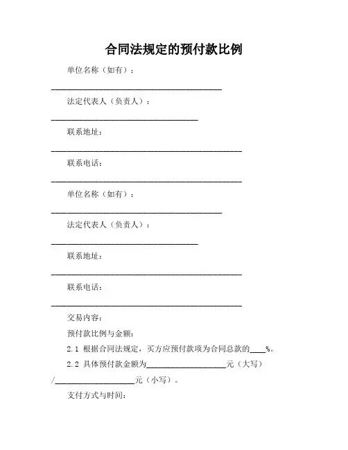 合同法规定的预付款比例