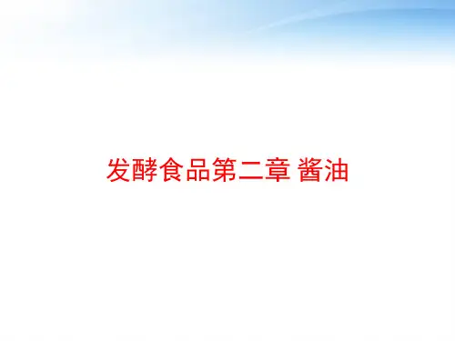 发酵食品第二章 酱油 ppt课件