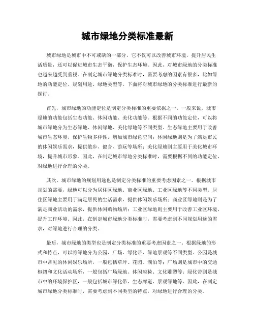 城市绿地分类标准最新