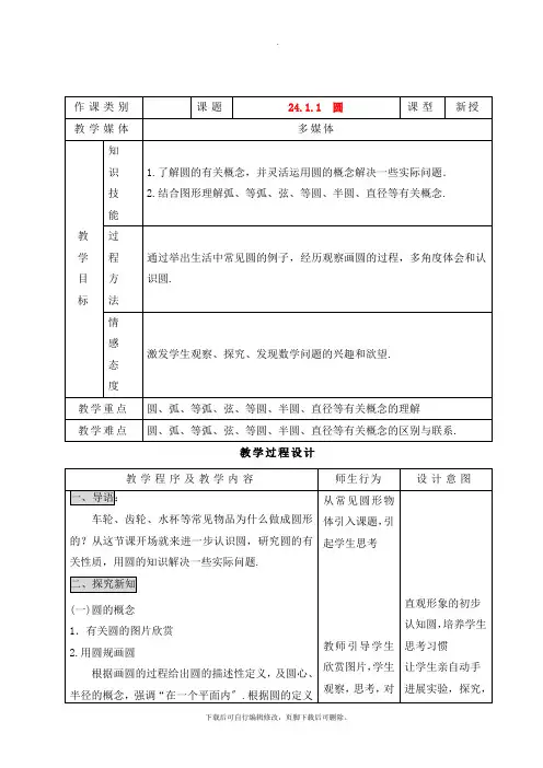 人教版数学九年级上册24.1 第1课时 圆  教案