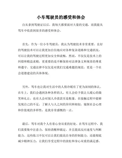 小车驾驶员的感受和体会