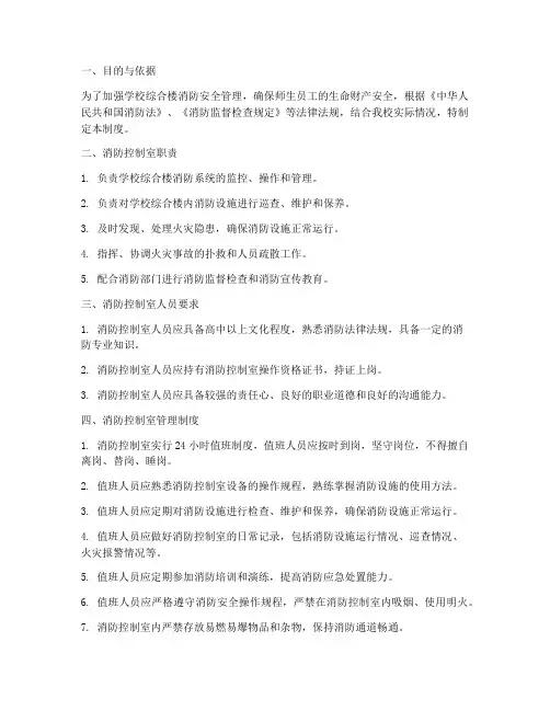 学校综合楼消防控制室管理制度