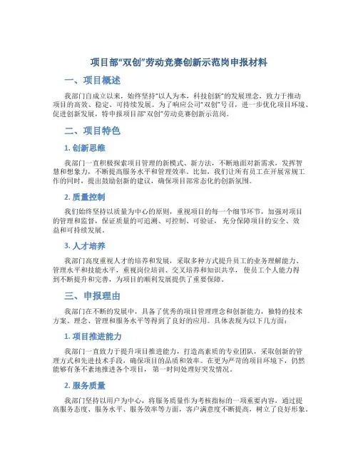 项目部“双创”劳动竞赛创新示范岗申报材料