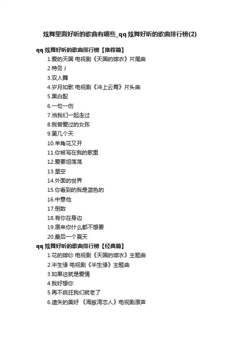 炫舞里面好听的歌曲有哪些_qq炫舞好听的歌曲排行榜（2）