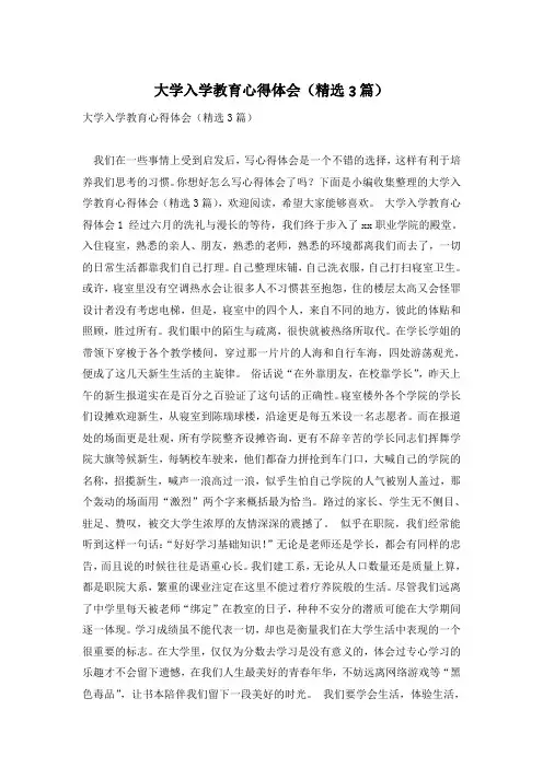 大学入学教育心得体会(精选3篇)
