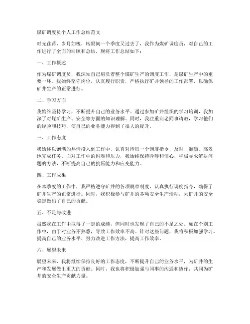 煤矿调度员个人工作总结范文