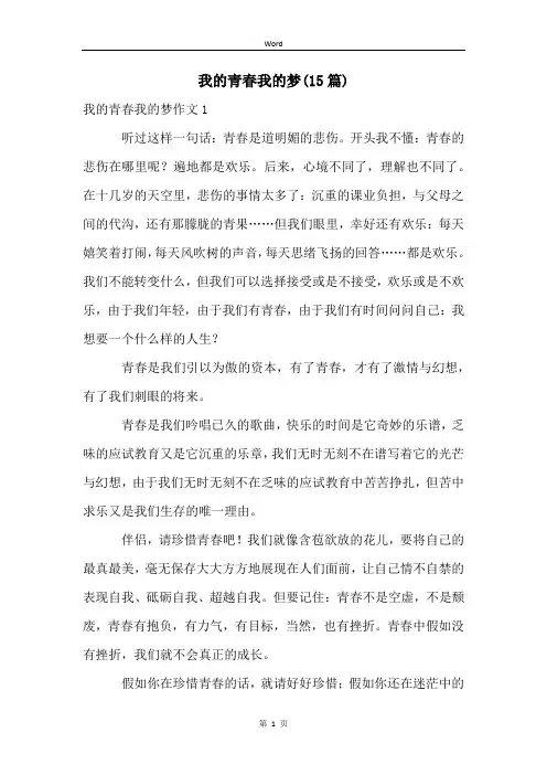 我的青春我的梦(15篇)