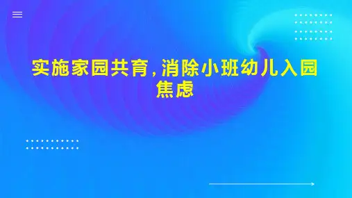 实施家园共育,消除小班幼儿入园焦虑
