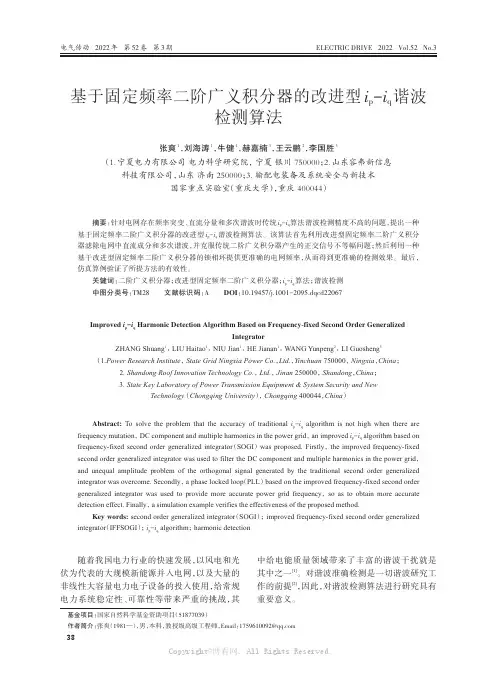 基于固定频率二阶广义积分器的改进型ip-iq谐波检测算法