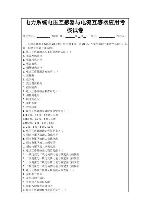 电力系统电压互感器与电流互感器应用考核试卷
