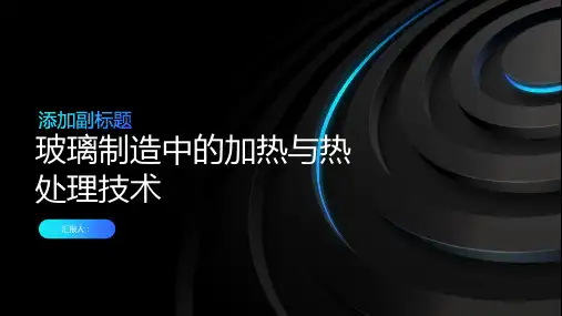 玻璃制造中的加热与热处理技术
