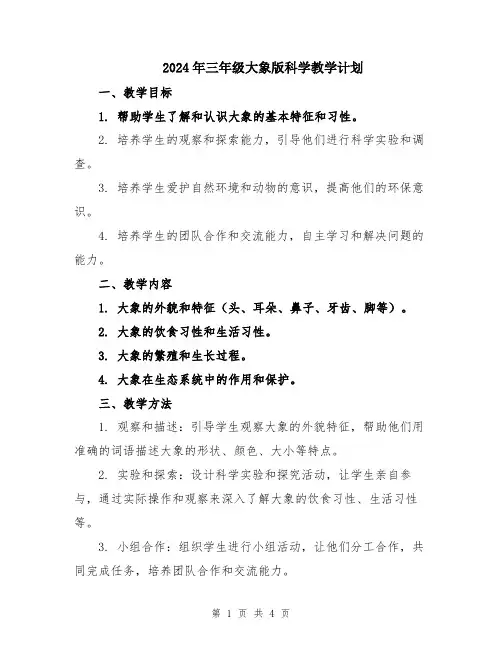 2024年三年级大象版科学教学计划
