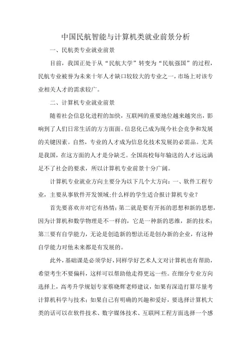 中国民航智能与计算机类就业前景分析