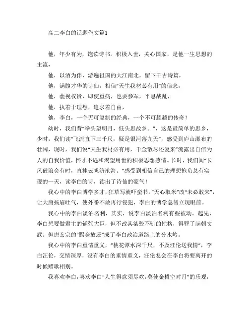 高二李白的话题作文6篇
