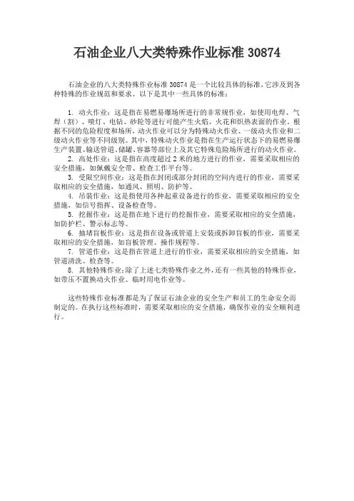 石油企业八大类特殊作业标准30874