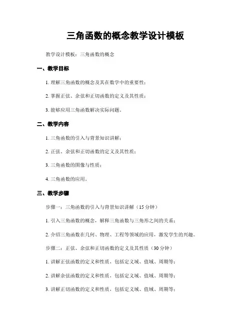 三角函数的概念教学设计模板