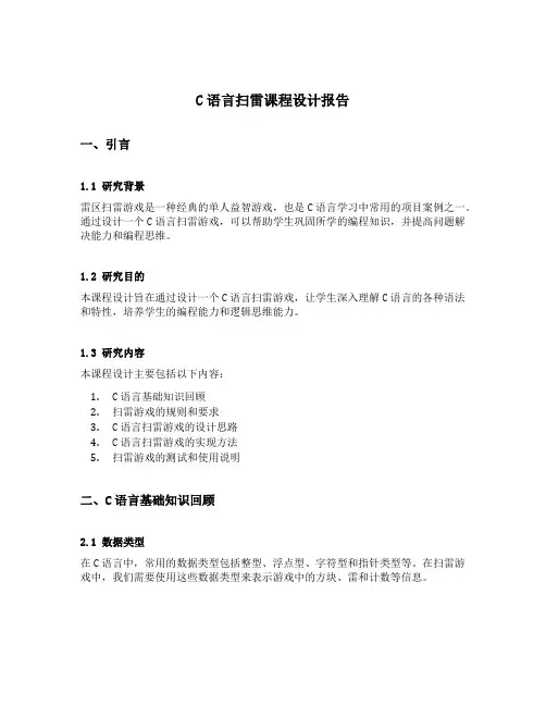 c语言扫雷课程设计报告