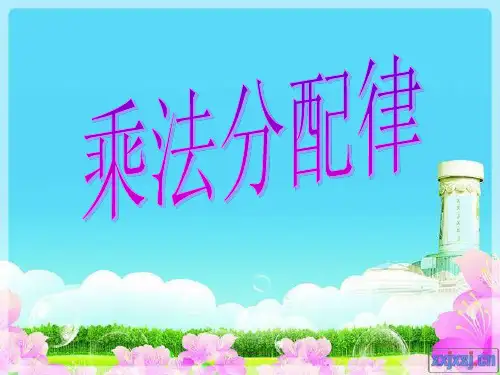 四年级下学期乘法分配律教学课件