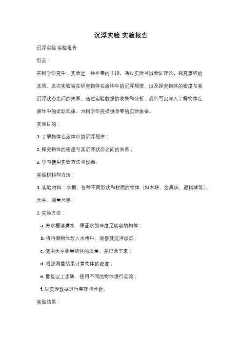 沉浮实验 实验报告