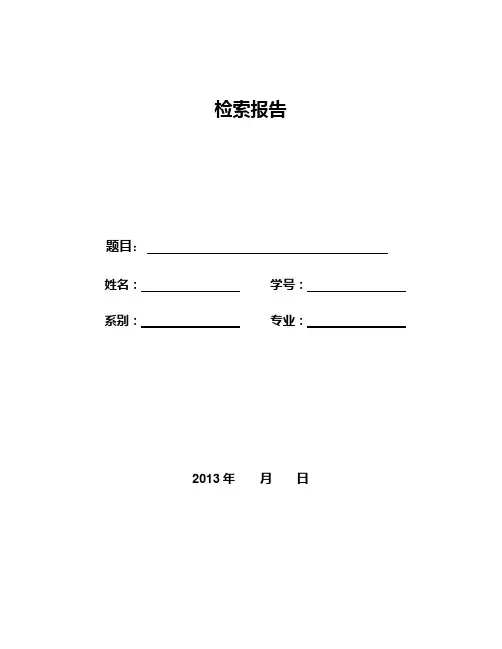 检索报告模板