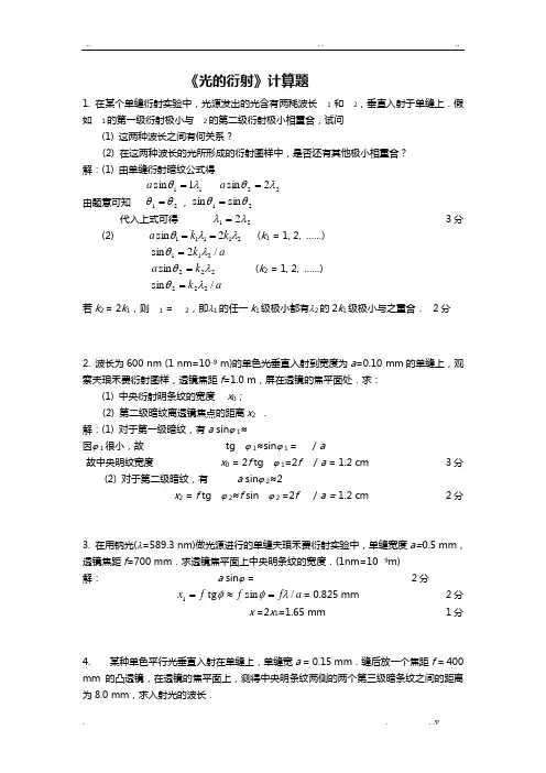 光的衍射计算题与答案解析