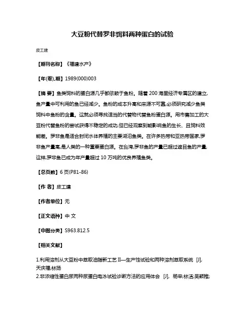 大豆粉代替罗非饵料两种蛋白的试验