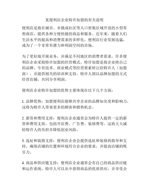 某便利店企业特许加盟的有关说明