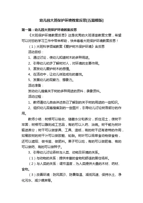 幼儿园大班保护环境教案反思[五篇模版]