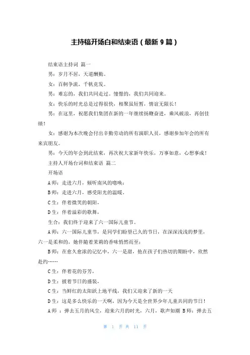 主持稿开场白和结束语(最新9篇)