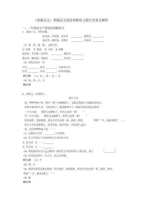 二年级(部编语文)部编语文阅读理解练习题含答案含解析