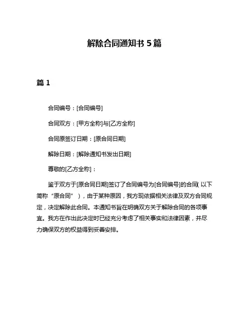 解除合同通知书5篇