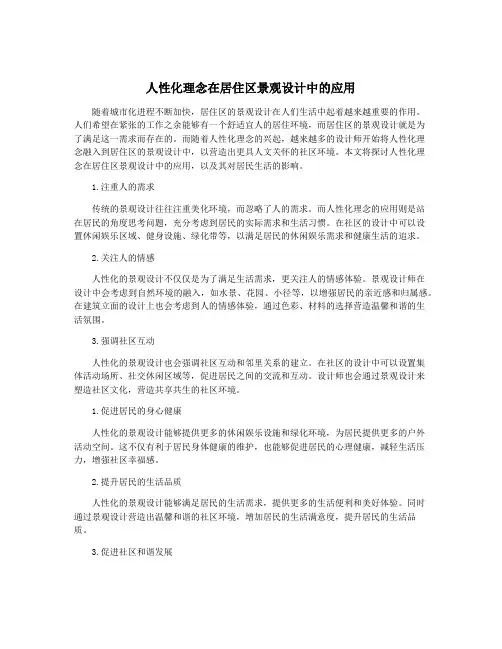 人性化理念在居住区景观设计中的应用