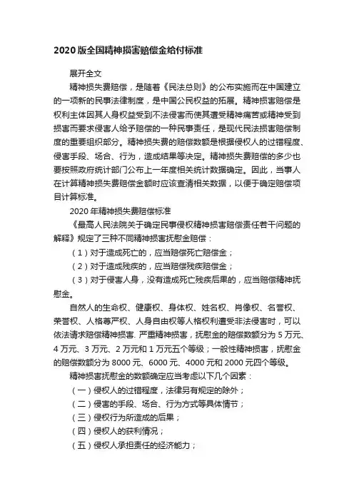 2020版全国精神损害赔偿金给付标准