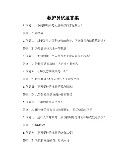 救护员试题答案