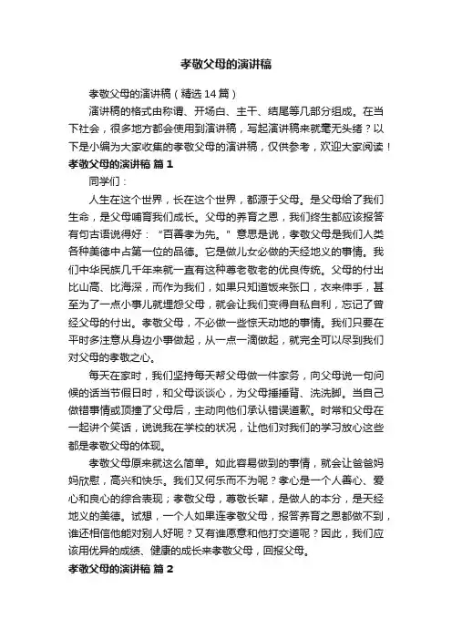 孝敬父母的演讲稿（精选14篇）