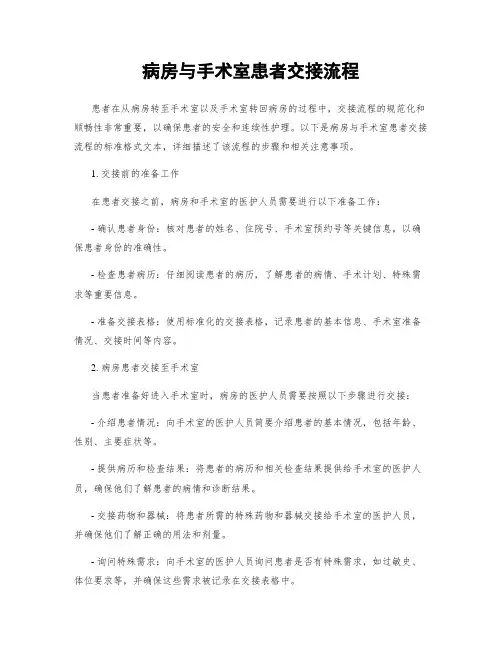 病房与手术室患者交接流程