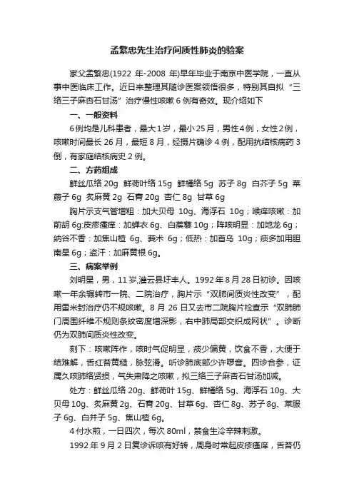 孟繁忠先生治疗间质性肺炎的验案