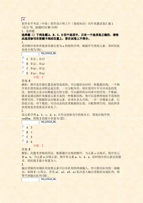 软件水平考试中级软件设计师上午基础知识历年真题试卷汇编1_真题(含答案与解析)-交互