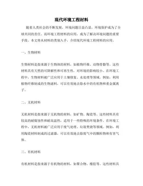 现代环境工程材料